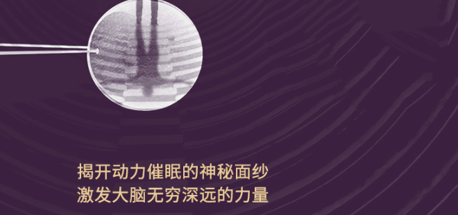 動力催眠怎么回事