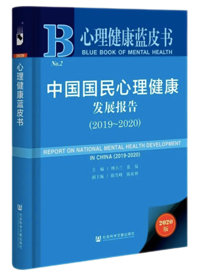 藍皮書總報告 |《2020年國民心理健康狀況調查報告：現狀、趨勢與服務需求》：