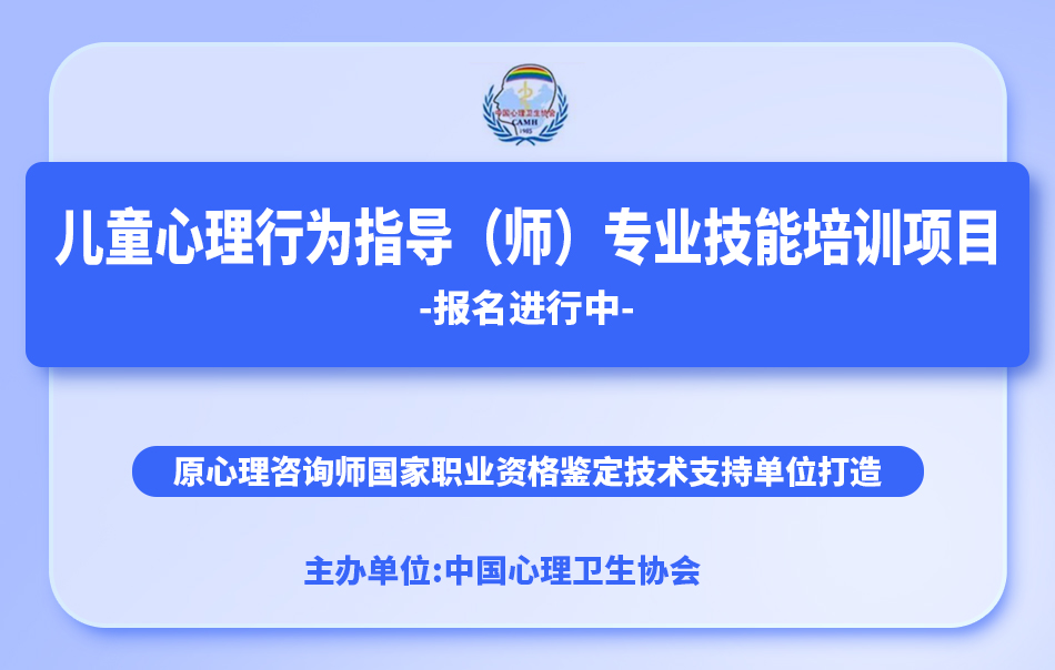 中國心理衛生協會-兒童心理行為指導(師)專業技能培訓招生通知